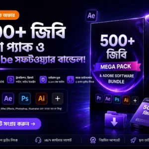 ৫০০ জিবি+ মেগা প্যাক ও Adobe সফটওয়্যার বান্ডেল!